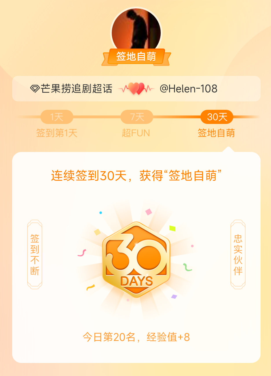 芒果捞追剧我在芒果捞追剧连续签到30天，获得了“签地自萌”头衔，发帖纪念