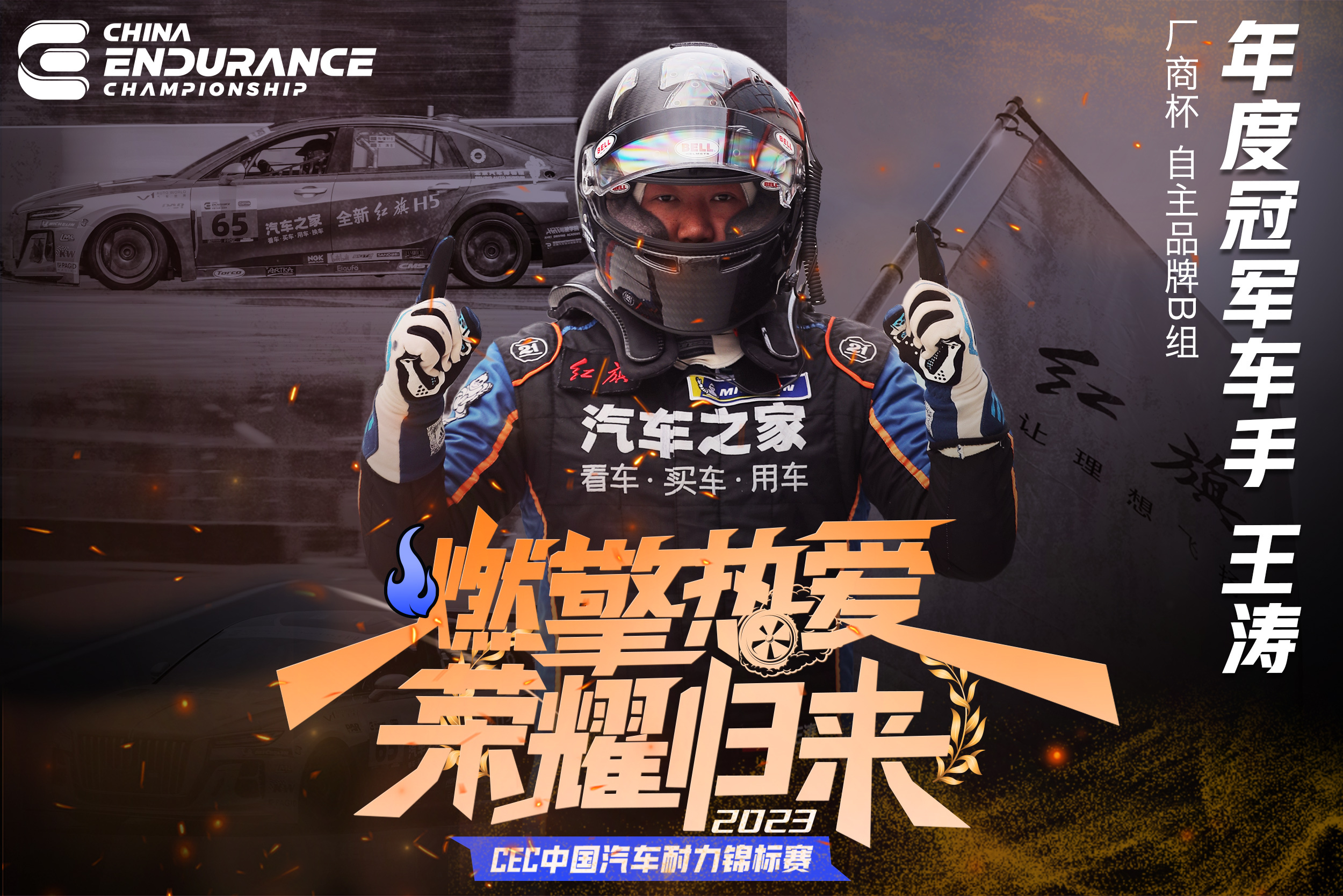 车队+车手双料年度冠军#红旗赛车计划##2023汽车之家赛车队# ​​​