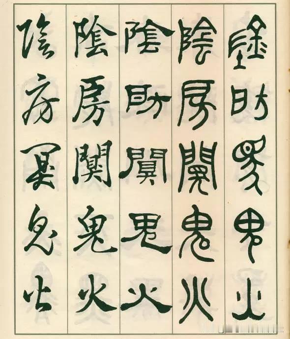 书法人必看的经典作品之一，邓散木《五体书正气歌》，行草书潇洒流利，清新圆转，篆隶