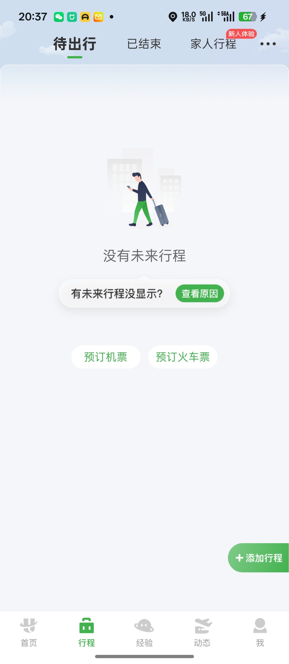 航旅纵横崩了下午看就没有机票信息现在还没修复好 明天还会飞平时都不打纸质票 习惯
