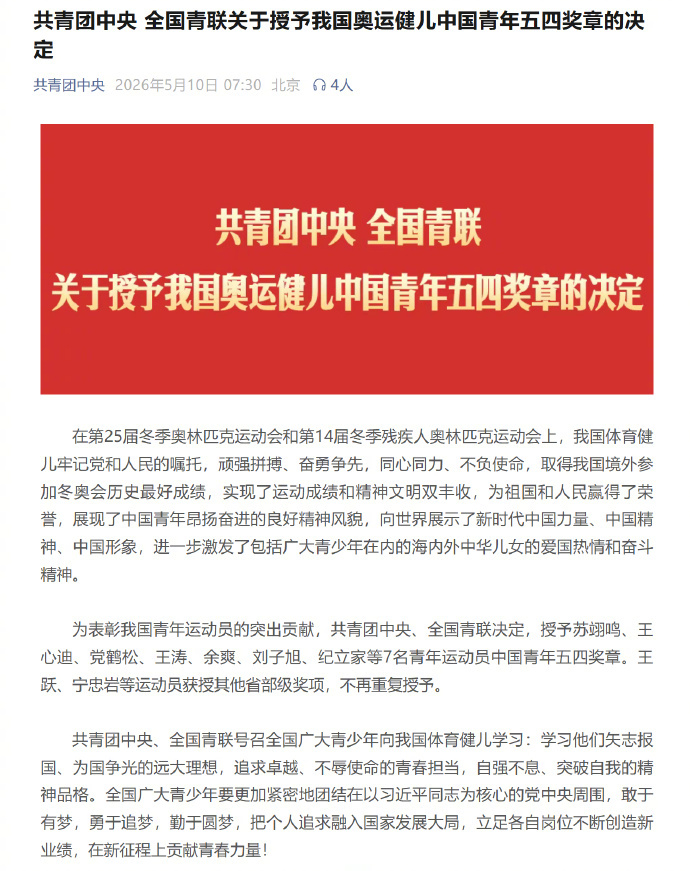#苏翊鸣等7名运动员获中国青年五四奖章#【共青团中央 全国青联关于授予我国奥运健