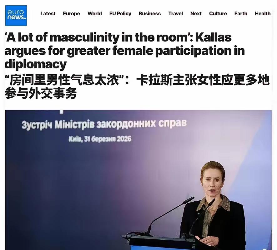 卡拉斯：房间里男性气息太浓……
卡拉斯这话，说白了就是想给欧盟外交找个新“人设”