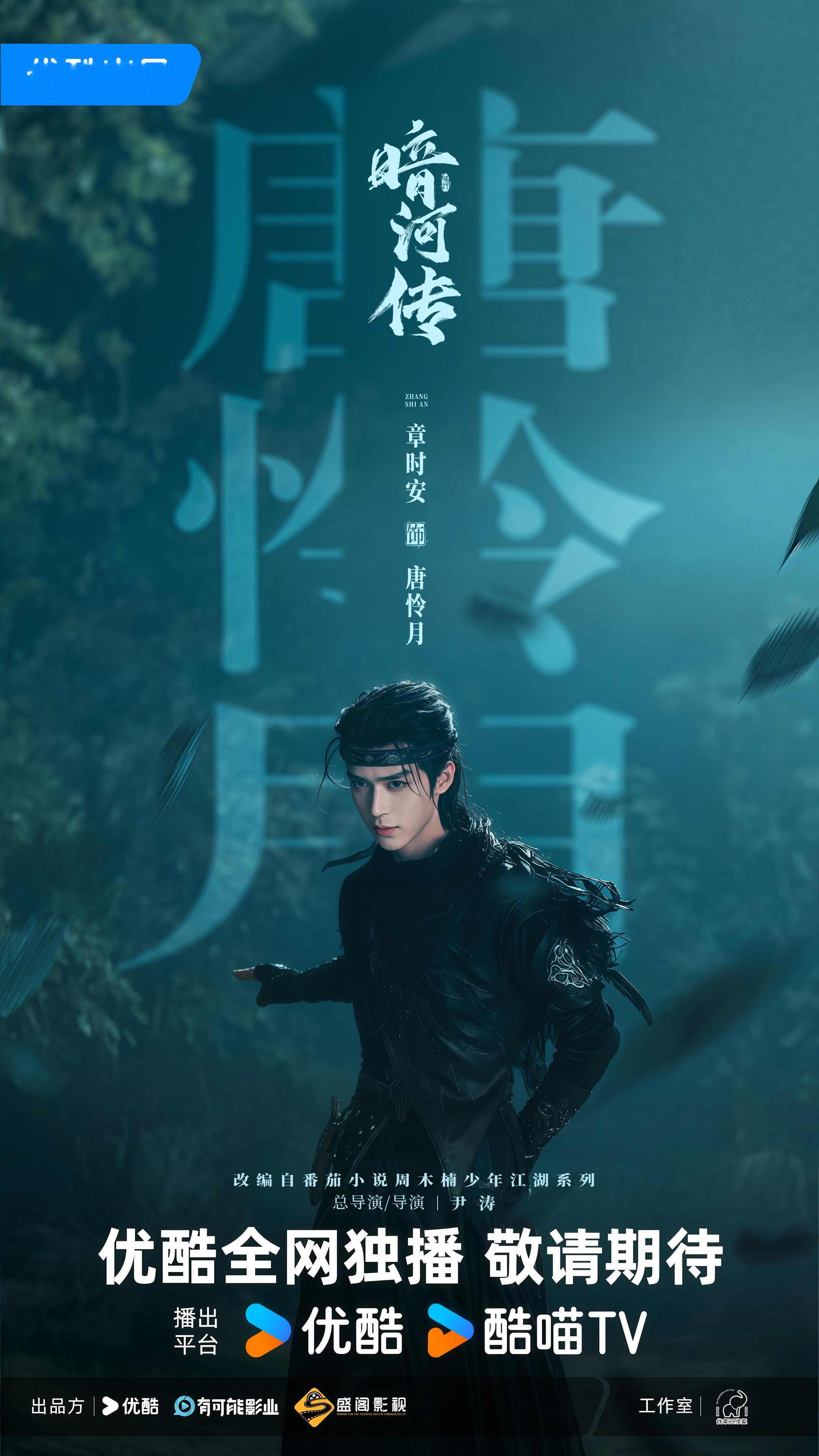 《暗河传》唐怜月▷阵营：天启四守护、唐门▷身份：天启四守护之北方位——玄武▷剧照