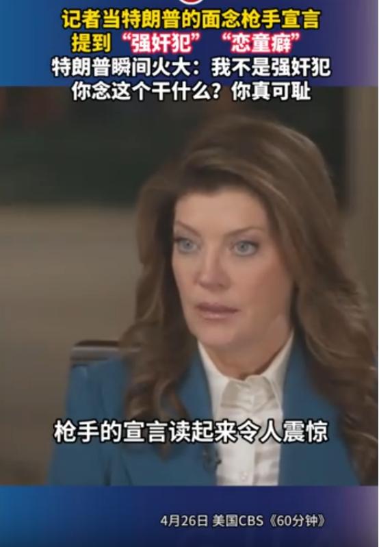 特朗普刚躲过一场枪击，记者就敢当着他的面念枪手宣言，里面净是些难听的脏字，特朗普