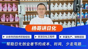 杨哥讲日化