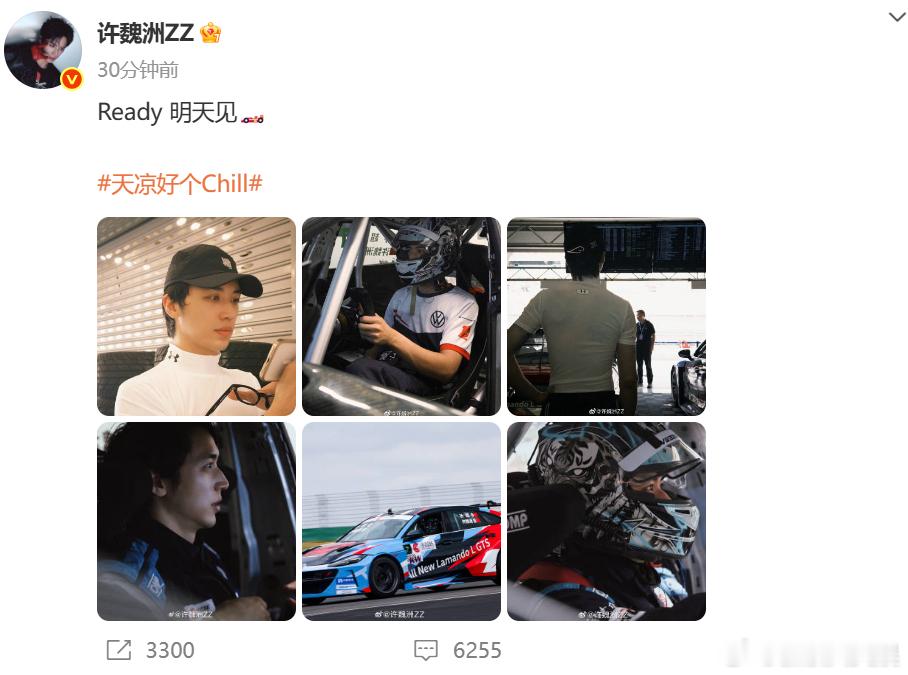 许魏洲一脚油门开进我心里 阿乐的好友圈又上新啦！今天是帅气“赛车手”！阿乐的好友
