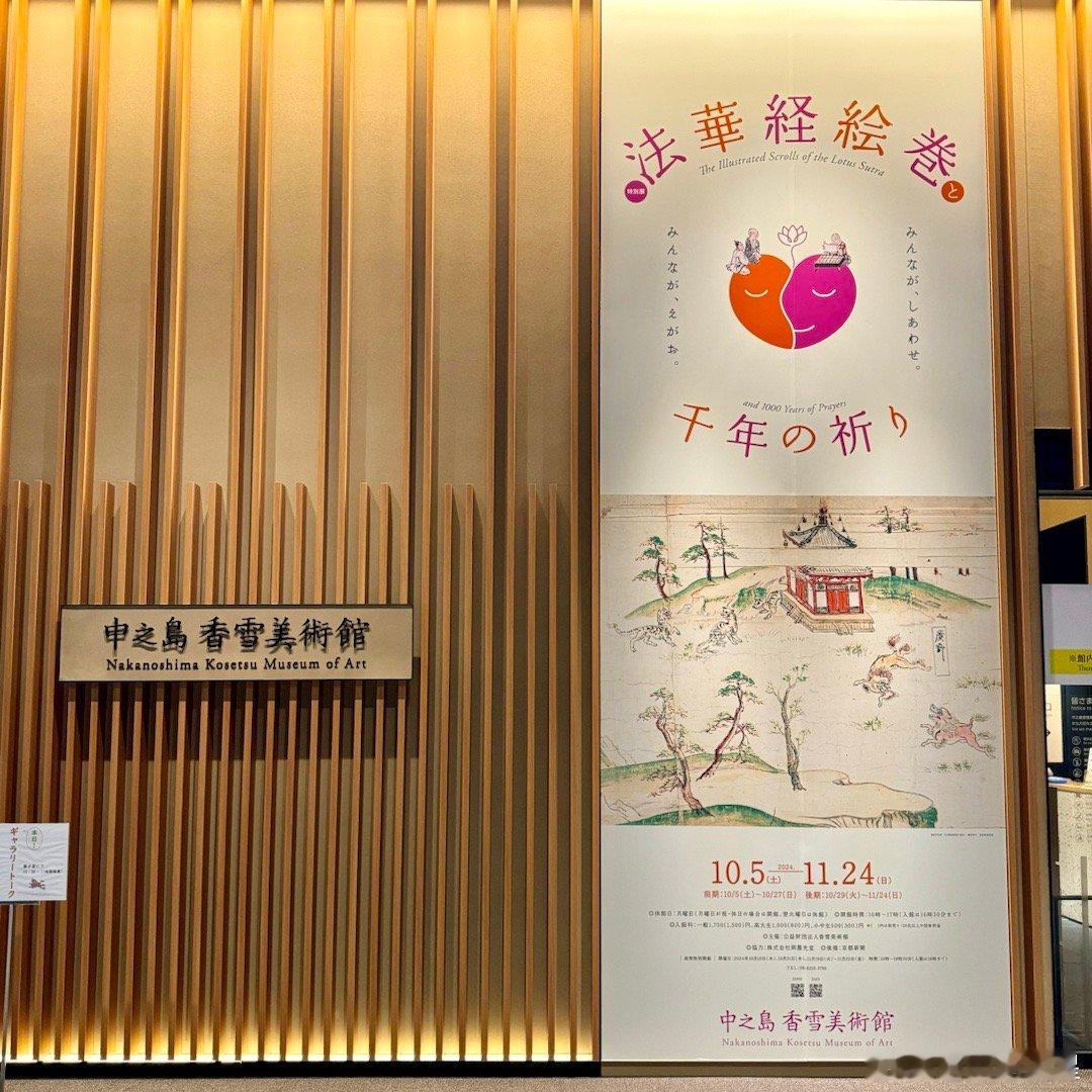 大阪中岛香雪美术馆特展：法华经绘卷 —— 千年的祈祷（展期10.5-11.24）