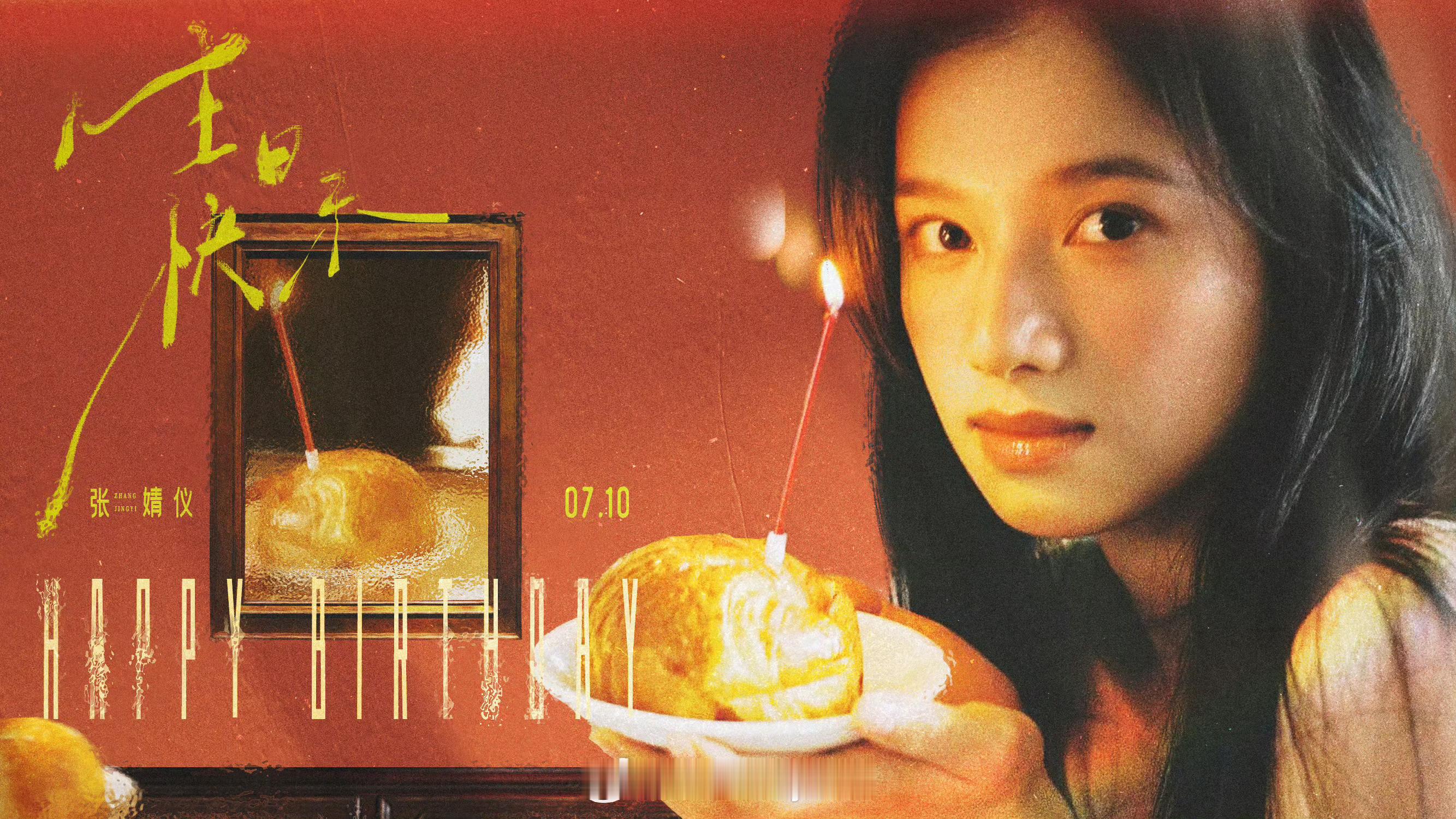张婧仪0710生日快乐生日快乐婧仪公主🎂 