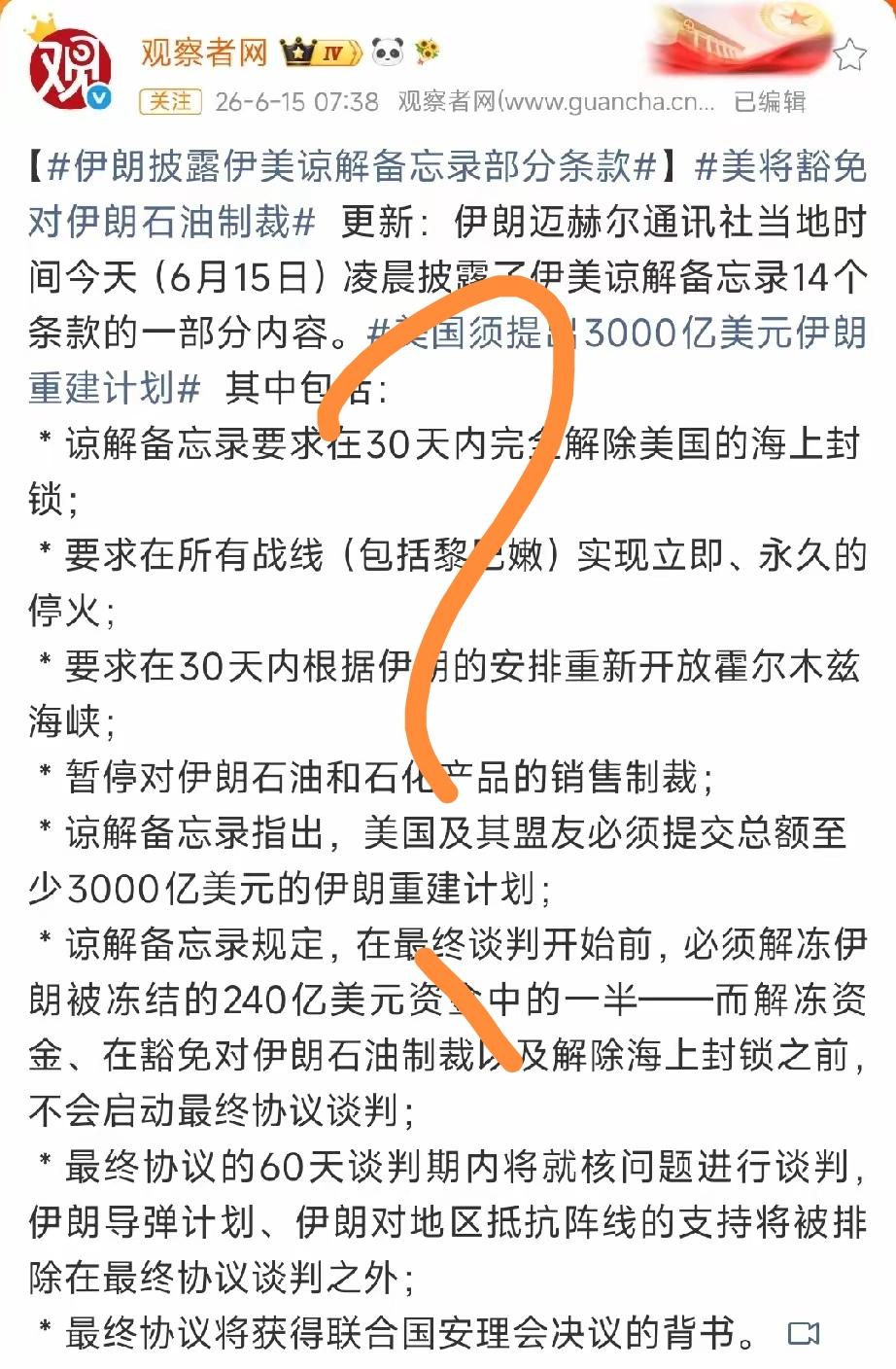 [吃瓜群众]据说美国🆚伊朗达成了“共识”，但到底《备忘录》是怎么个章程？还是各