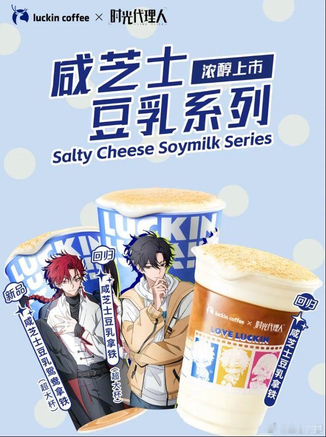 【瑞幸将推出咸芝士豆乳系列联名饮品】日前，瑞幸咖啡官微宣布与《时光代理人》联名推