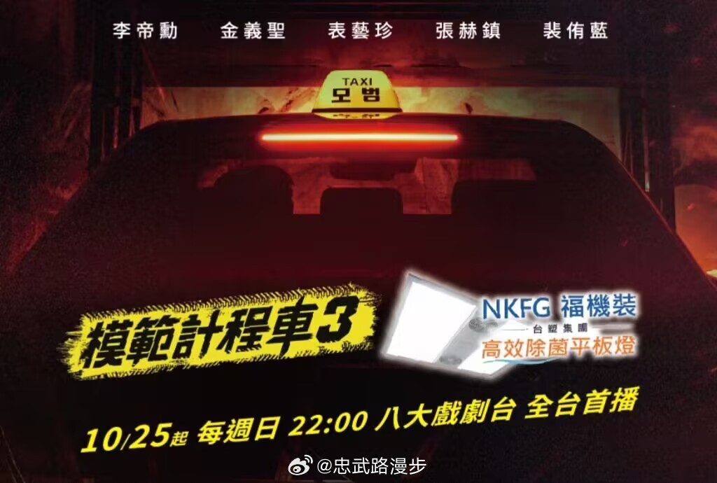 模范出租车3  模范出租车3台配国语正式官宣日期！！！！一周2集！！！！！！！！