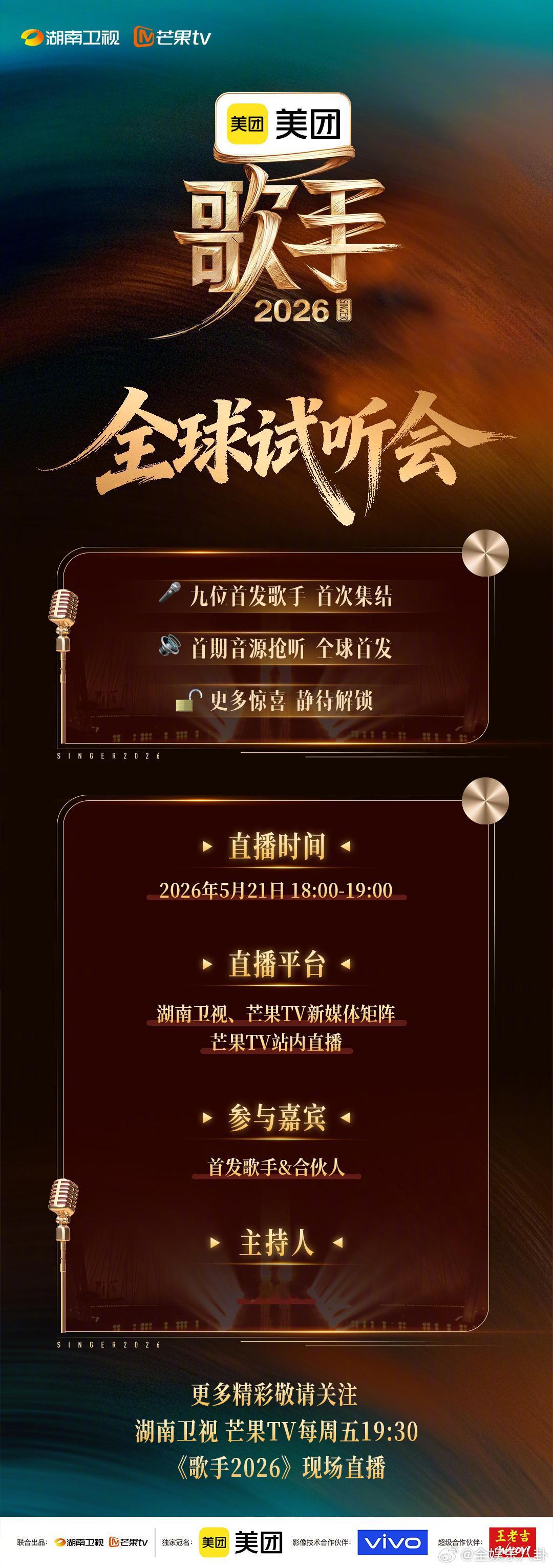 歌手2026全球试听发布会歌手发布会歌手2026 情歌才子来袭！周兴哲携爆款曲目