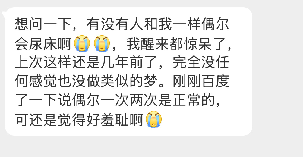 有没有人偶尔会尿床啊？ ​​​