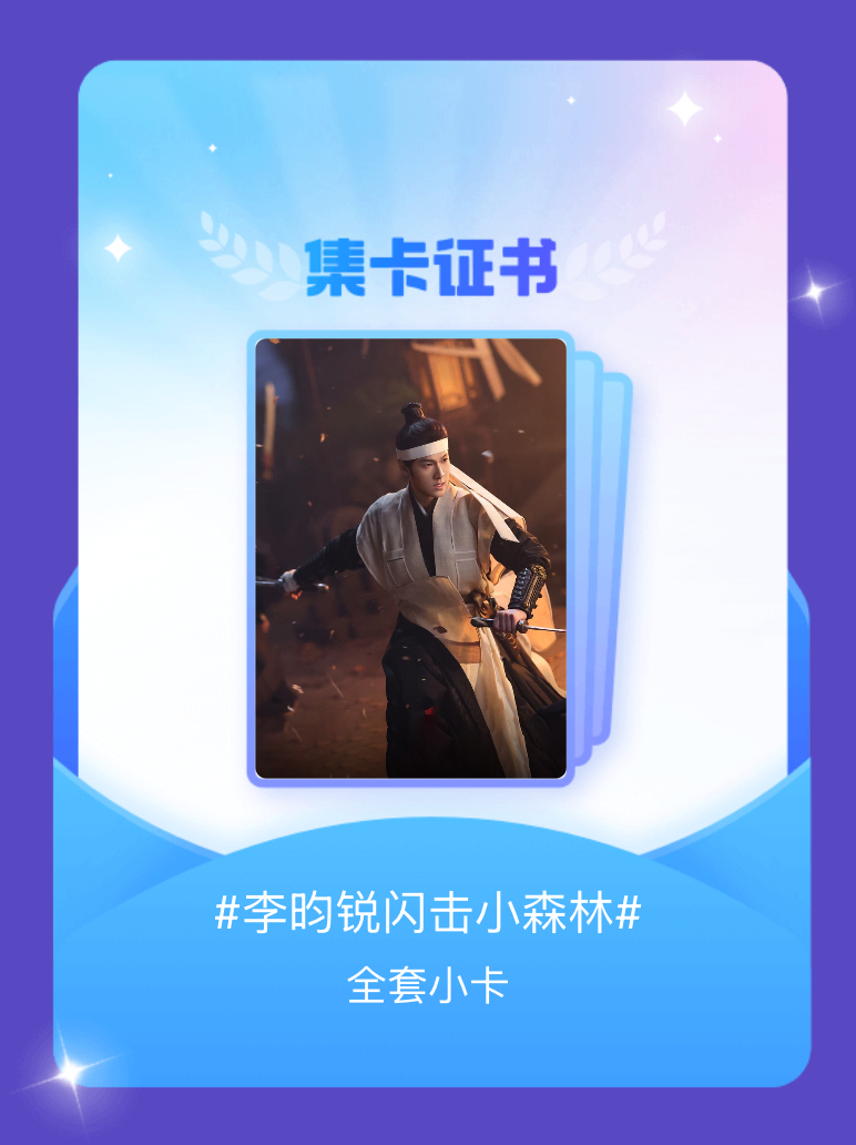 李昀锐lin[超话] 呵呵哒 终于集齐了[泪奔] ​​​