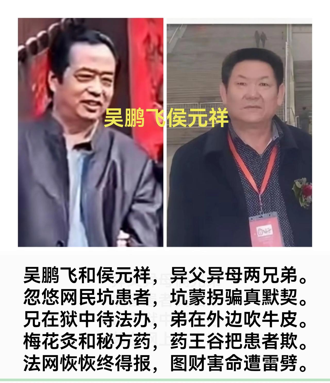 吴鹏飞呀，你把吹捧假中医侯元祥、辱骂网民和司法人员的视频和文章全删了，就能逃脱了