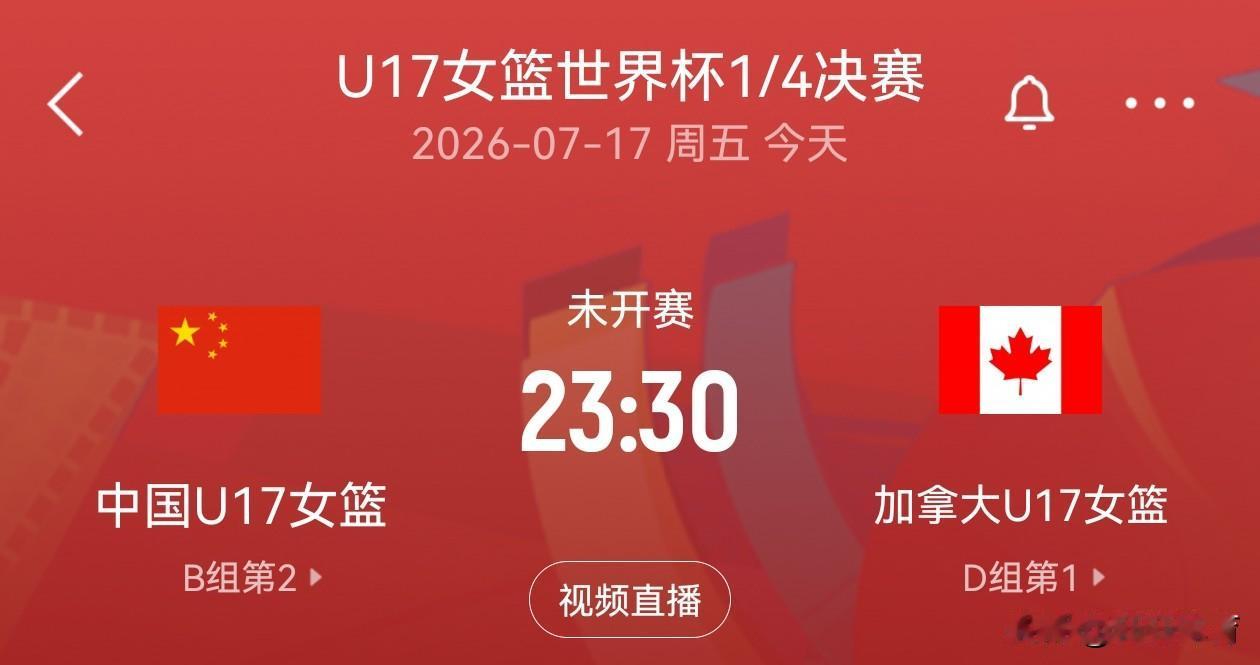 赛事预告！！！U17女篮世界杯1/4决赛，中国U17对阵加拿大女篮，本场比赛咪咕