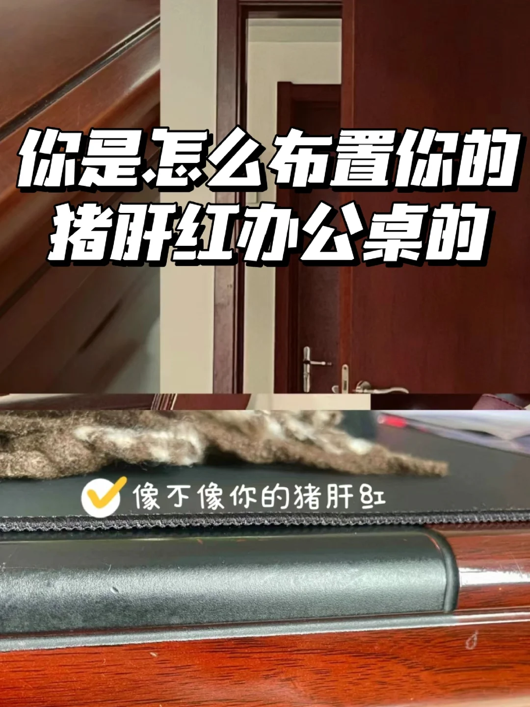 体制内“猪肝红”晒办公桌大赛