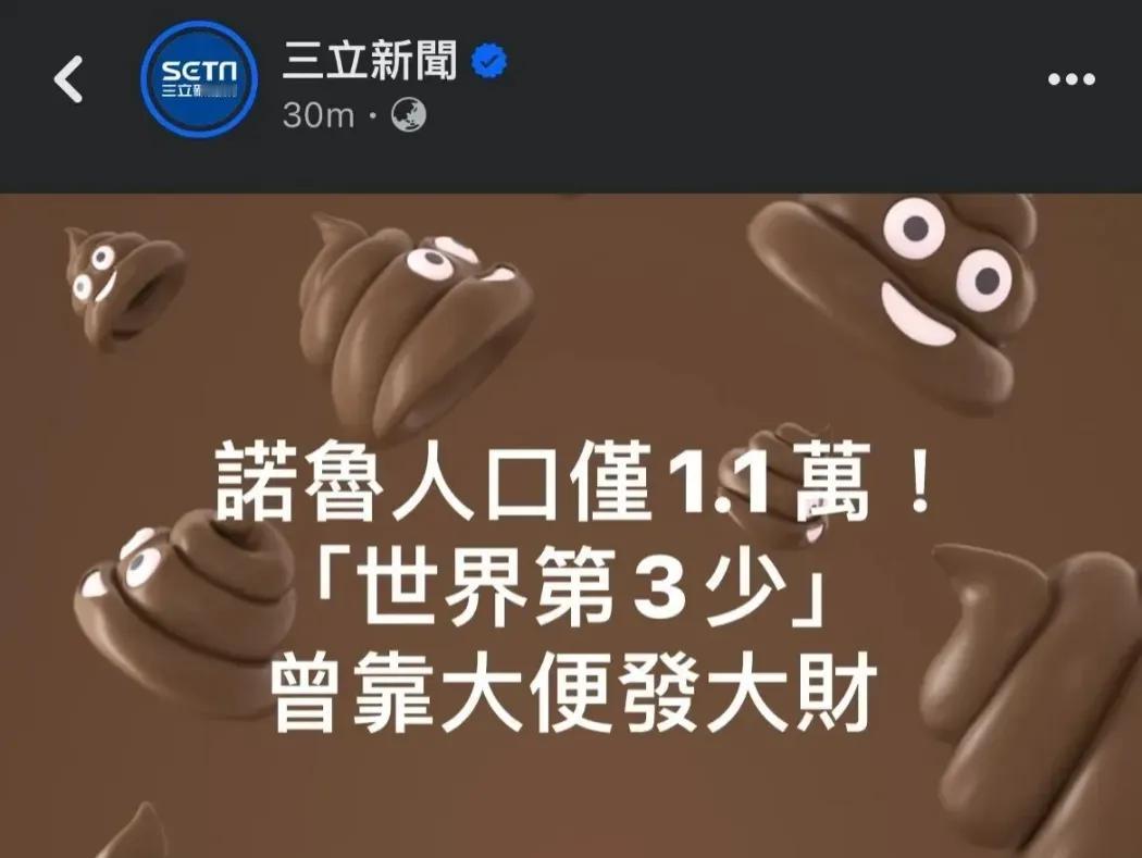 台湾省绿媒今天骂瑙鲁是一个曾经靠大便发财的国家[抠鼻]
还配了一堆💩当背景。
