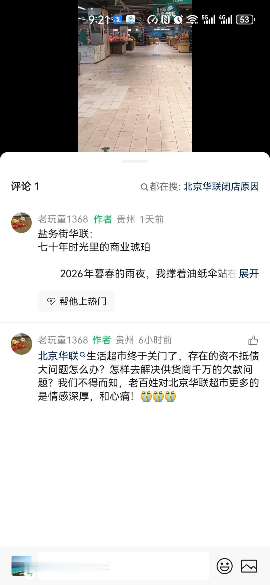 看着朋友圈里的消息，心里五味杂陈，开业至今二十四年的北京华联在咱们是家门口的超市