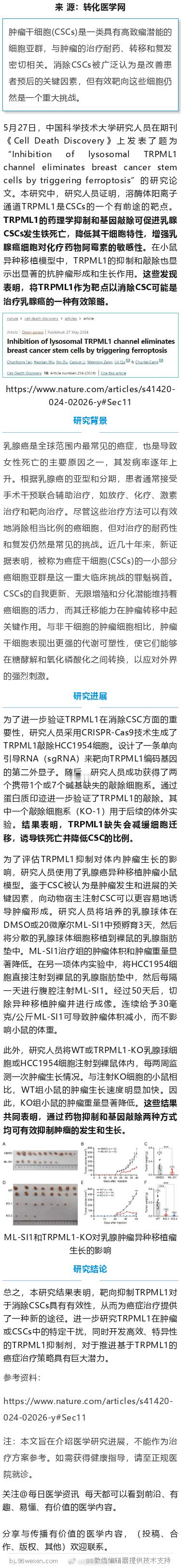 诱导铁死亡！中国科学技术大学：揭示乳腺癌治疗有效策略5月27日，中国科学技术大学