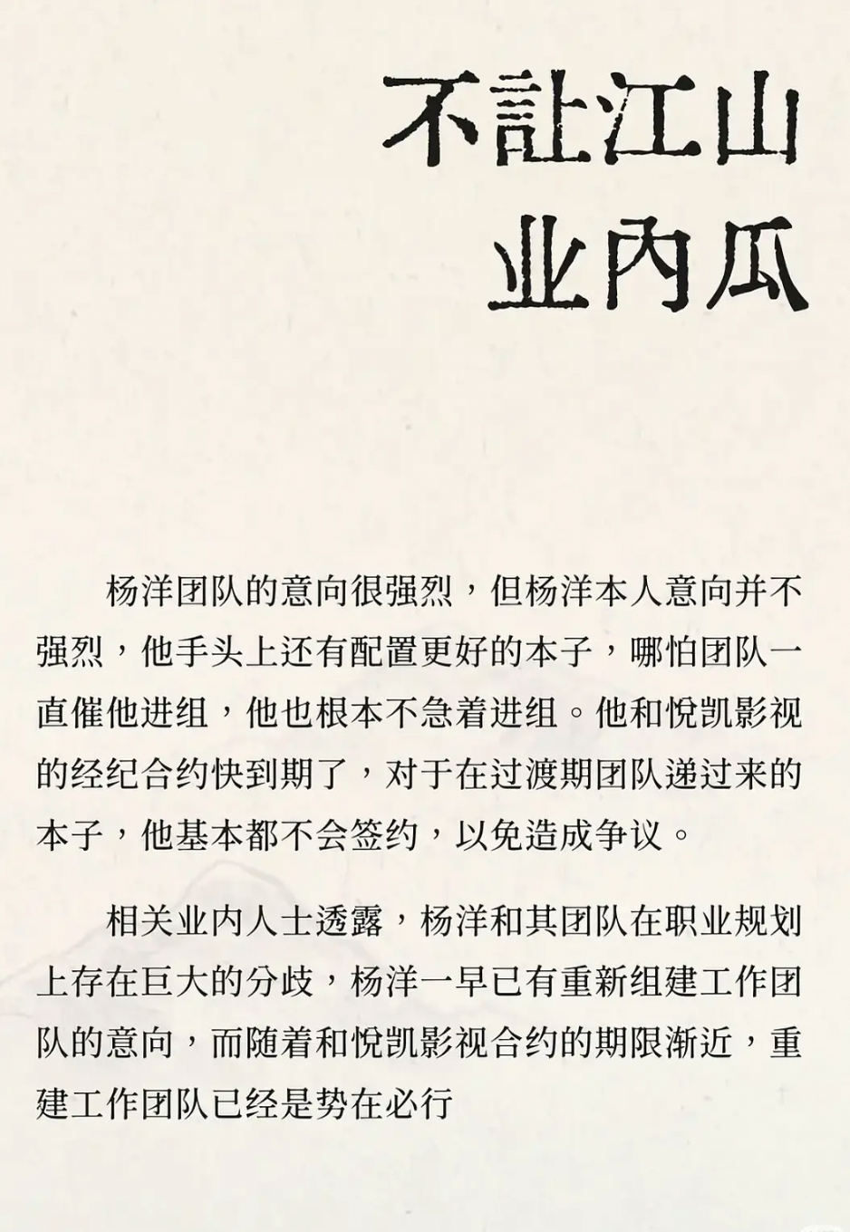 🍉不让江山，杨洋团队接的意愿强烈，杨洋本人不想接，与悦凯合约到期不续约？jsk