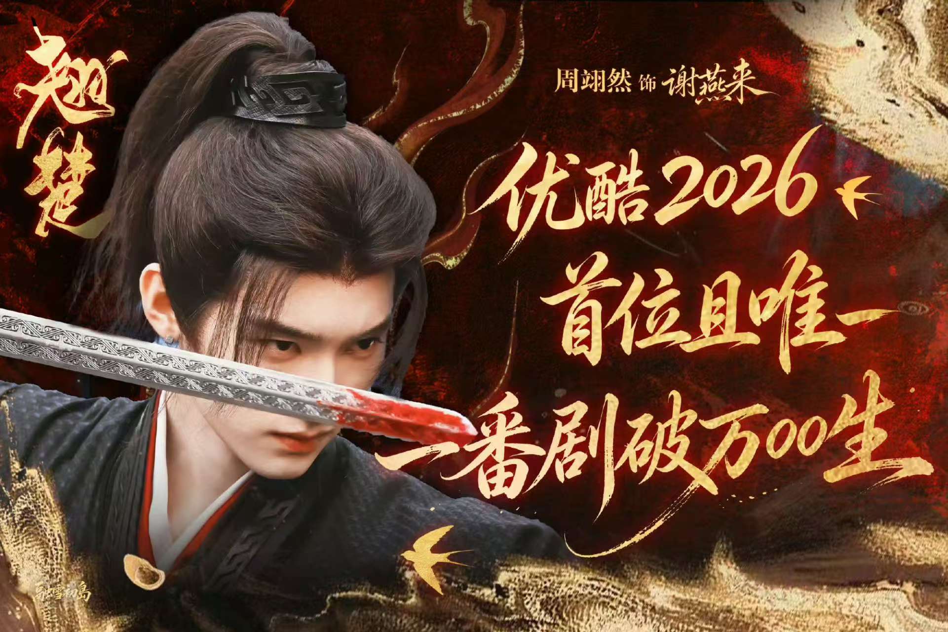 不说不说周翊然谢燕来