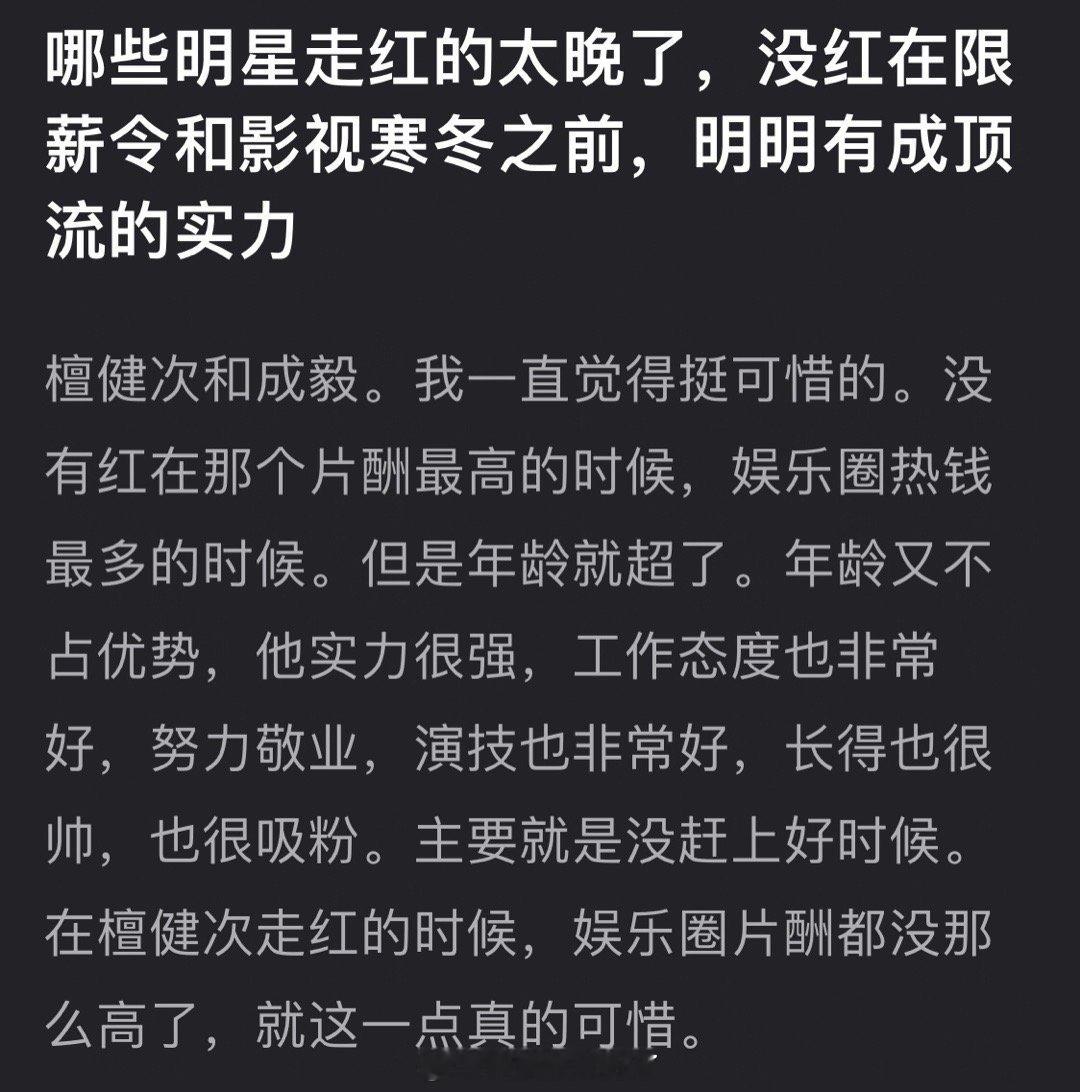 有网友说檀健次、成毅真的挺可惜的，走红的太晚了，没红在限薪令和影视寒冬之前，明明