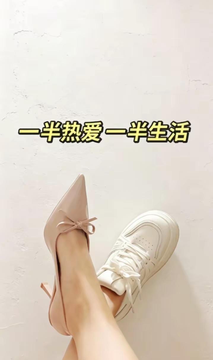 一半热爱一半生活。高跟鞋撑气场👠，平底鞋守本心👟。驾驭得了高跟，也享受得了平