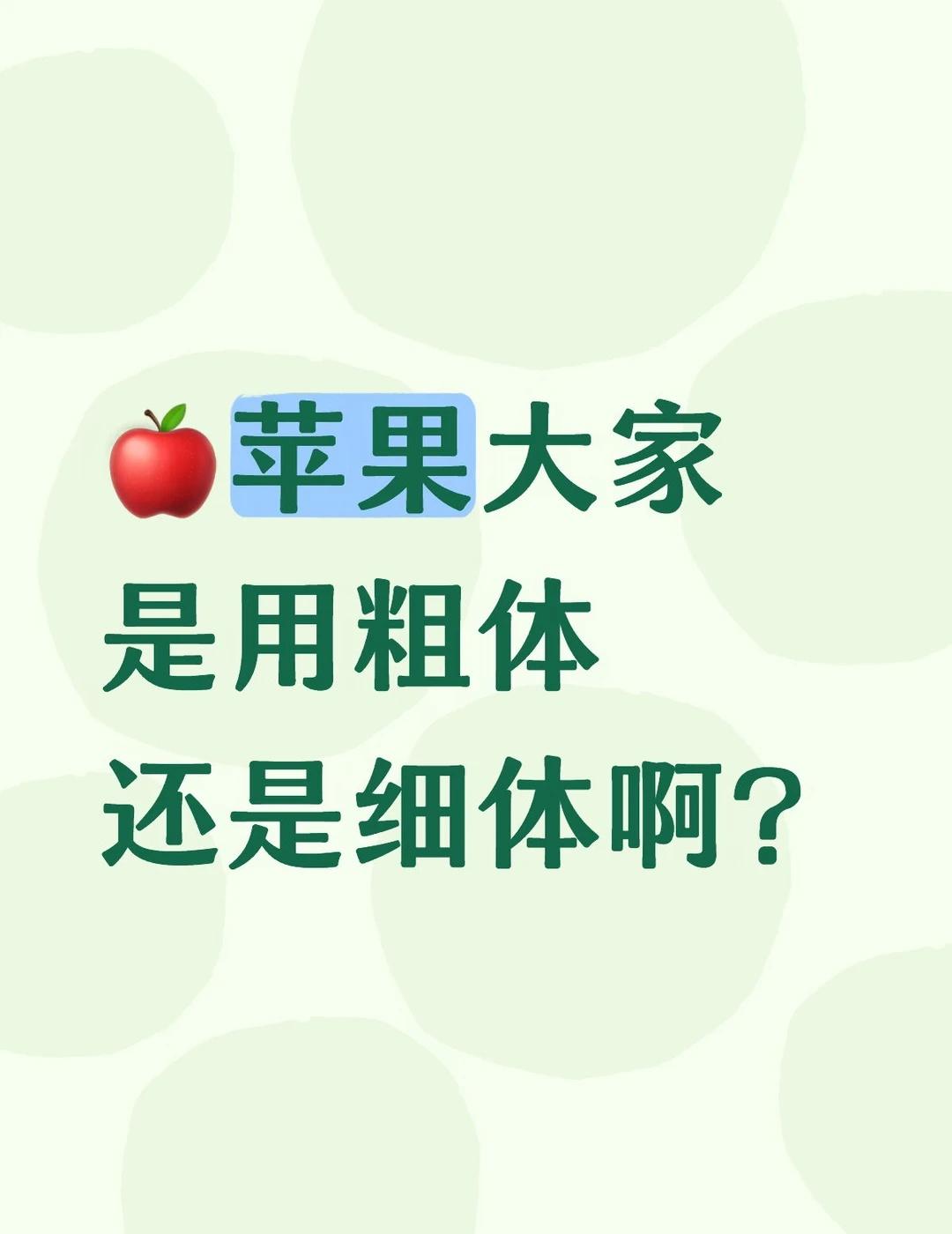 🍎苹果大家是用粗体还是细体啊？
ios iphone 字体推荐 个性化设置 字