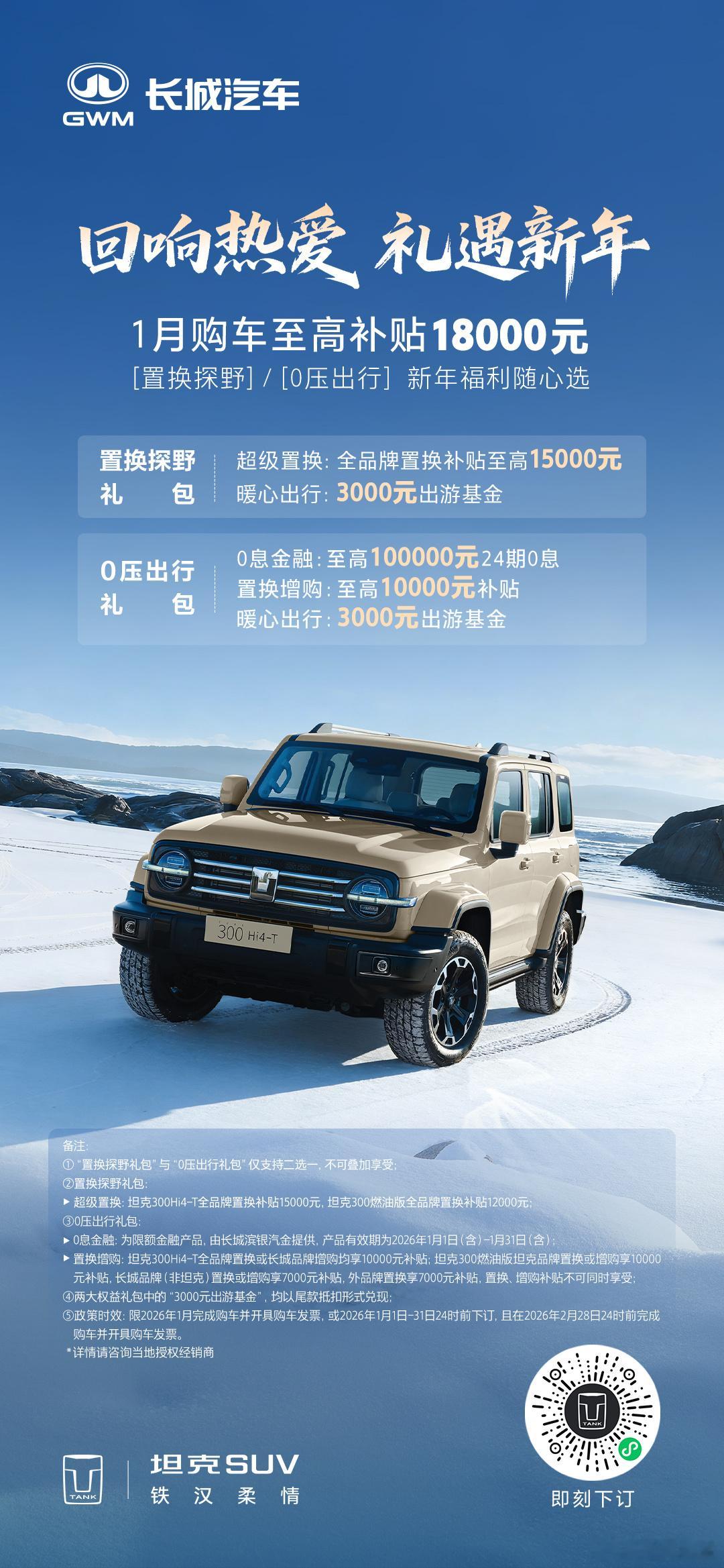 热爱相伴  探索不止1月购坦克300至高补贴18000 元多重好礼解锁出行新版图