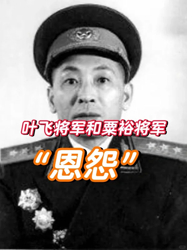 叶飞将军曾在回忆录中回忆“南阳事件”，定性他和粟裕将军的关系：1936...