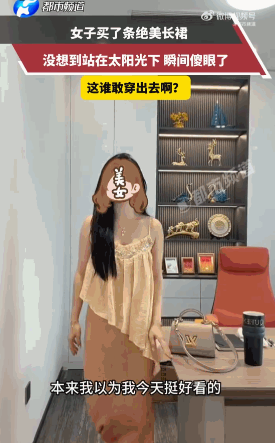 皇帝的新衣！广东，女子网购满身亮片的奢华金长裙，室内试穿惊艳如同仙女，刚踏出家门