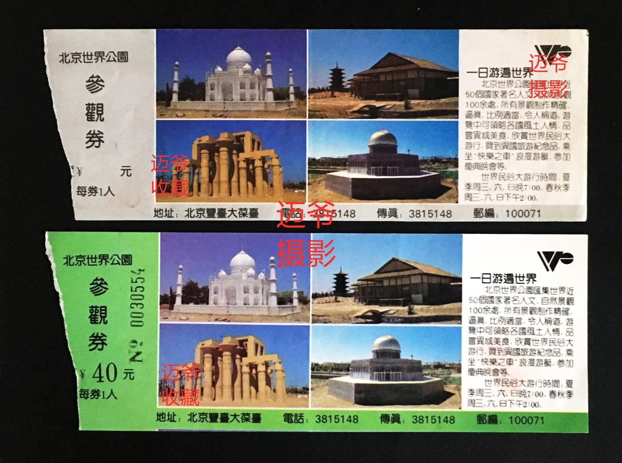 我收藏的门票131～90年代世界公园门票【手机翻拍、个人收藏】
世界公园位于北京