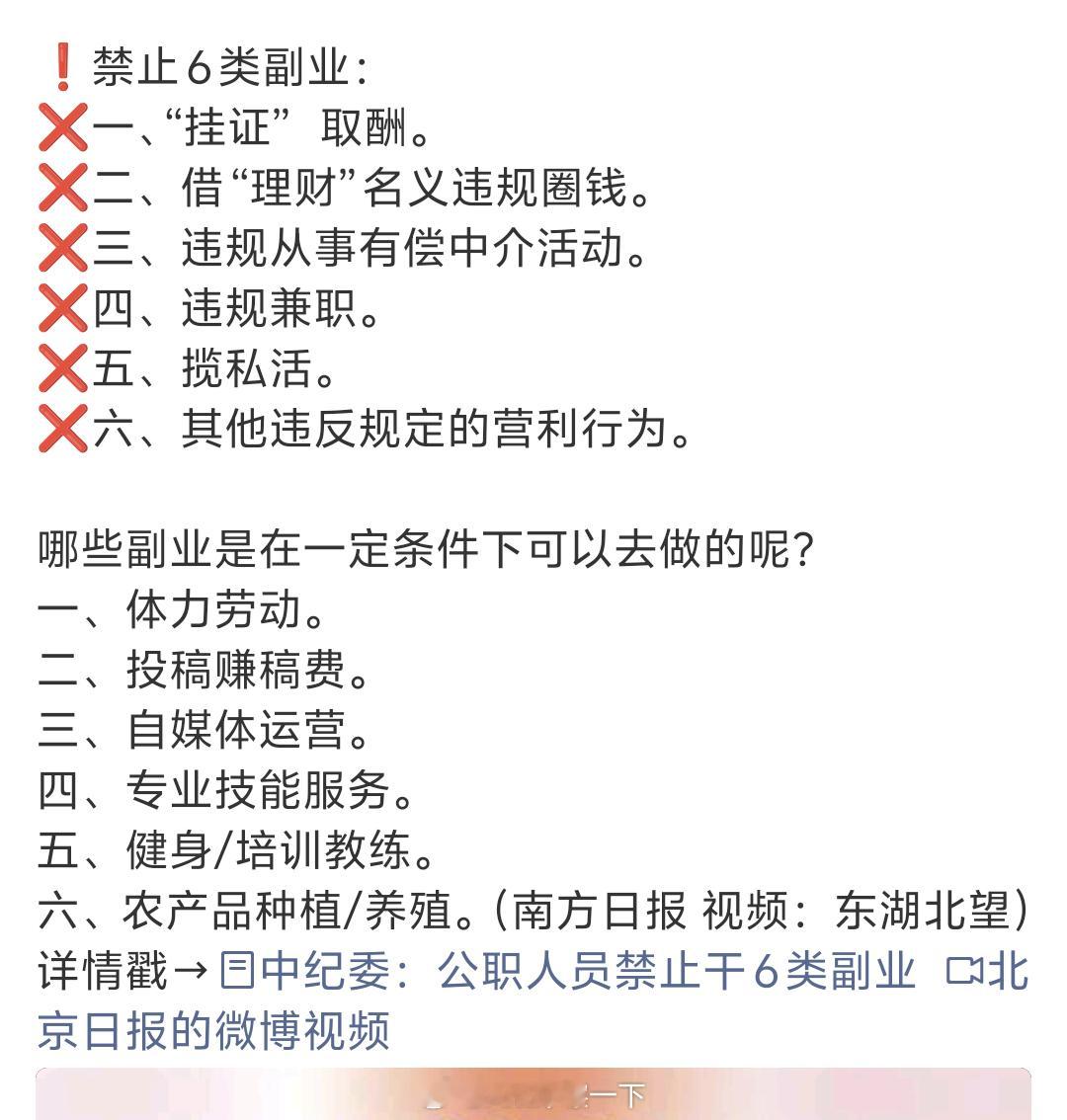 中纪委明确公职人员禁止6类副业所以说一般的滴滴代驾网约车摆摊儿什么的都是可以的。