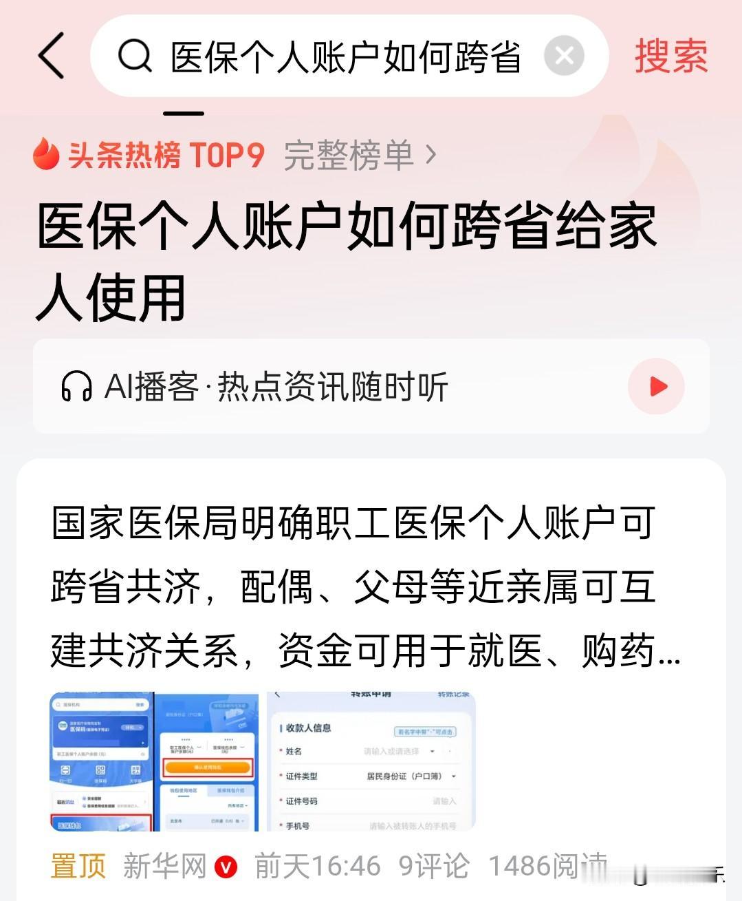 医保卡还可以这样用，你知道了吗？
你医保卡里个人账户用不完的钱，可以转给在外省的