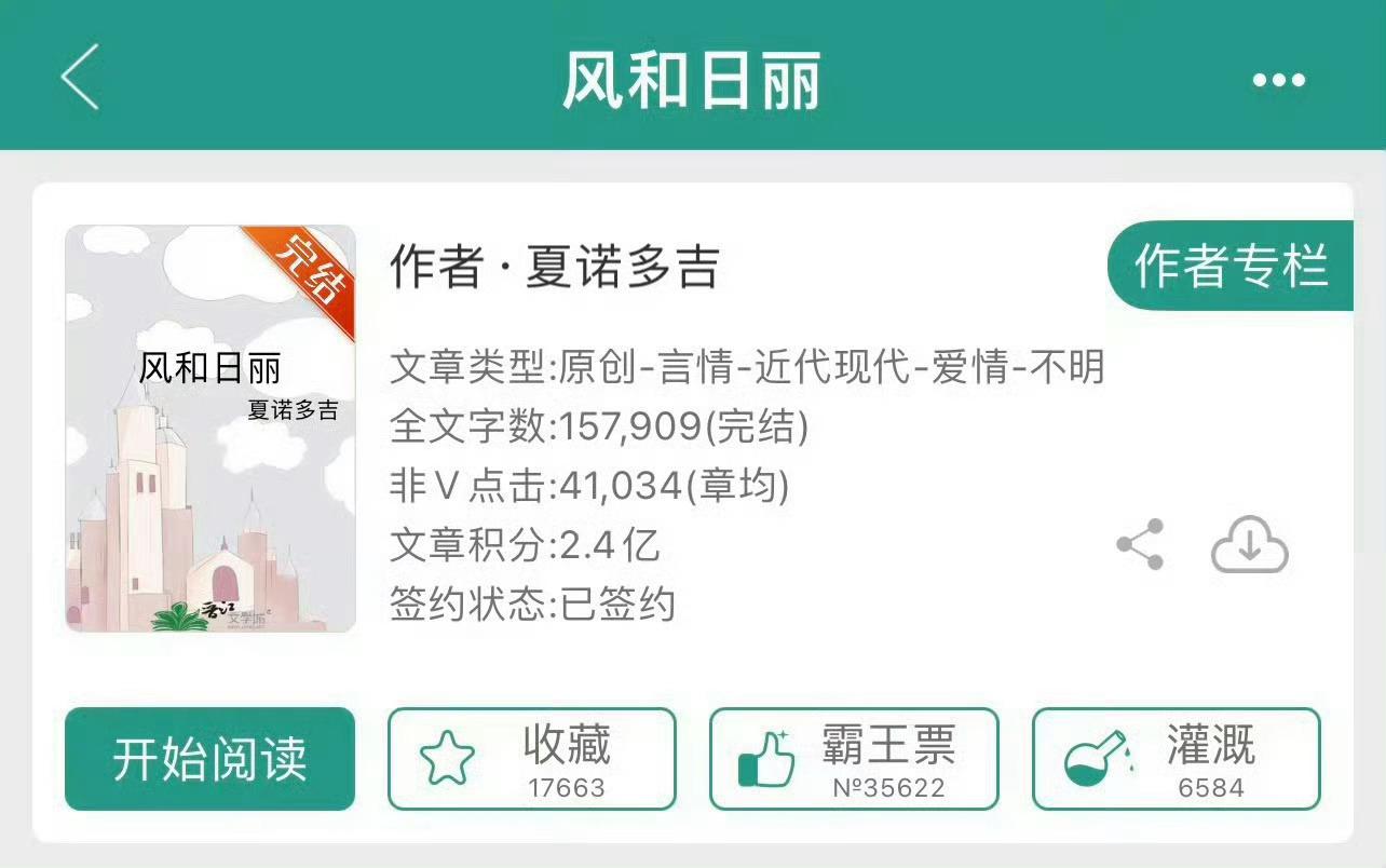小说推荐：《风和日丽》 作者:夏诺多吉简评：通透洒脱女主vs傲娇幼稚男主，带球跑
