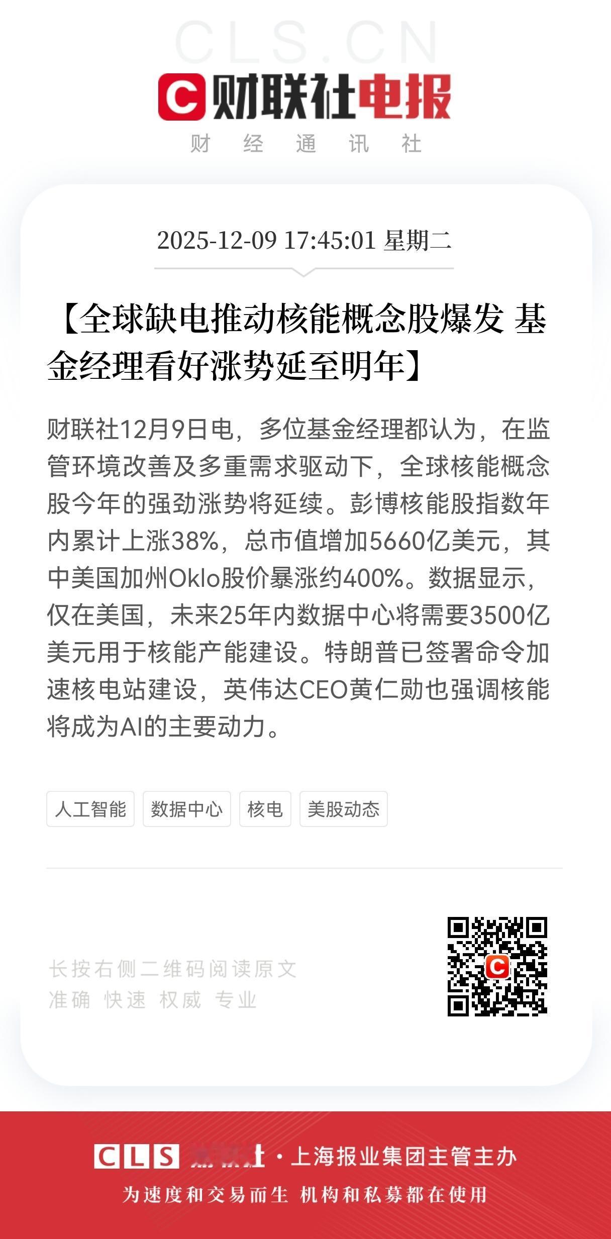 重磅消息！
多位基金经理看涨核能概念股，
原因是全球缺电？
核能的“春天”真要来
