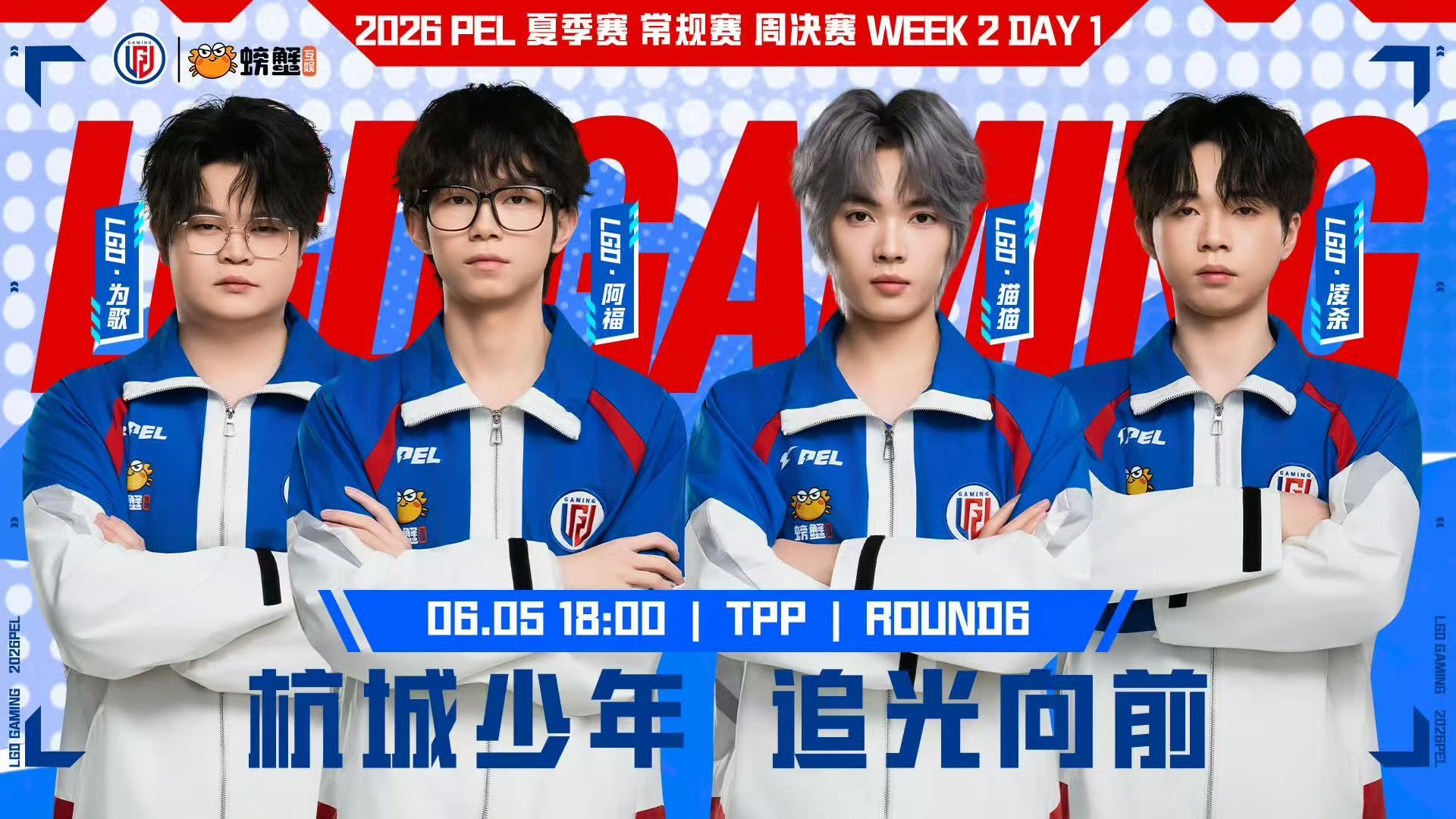 PEL第二周周决赛聚焦周决精彩瞬间，每波团战扣人心弦，为心仪战队呐喊，守候冠军出