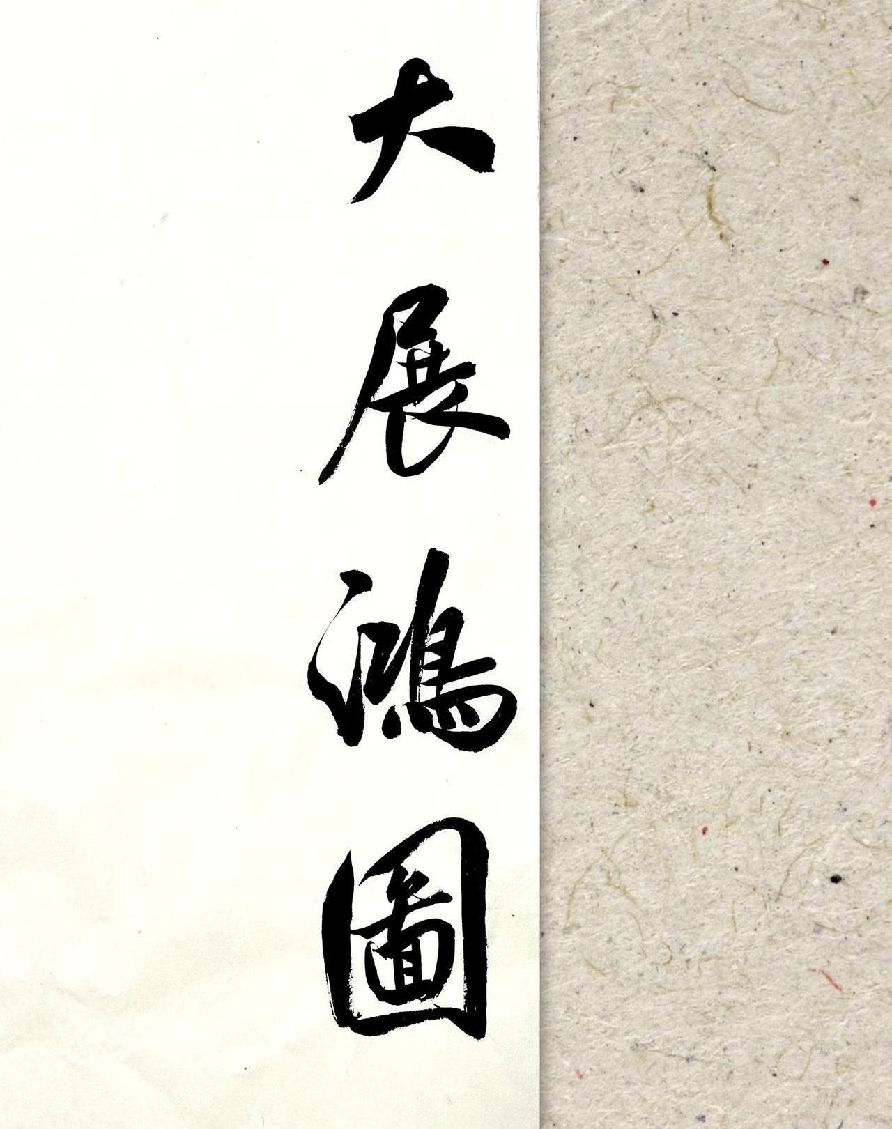 创作者扶持计划 汉字之美 书法字 随拍