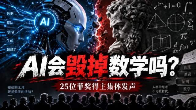 AI越来越会数学，25位菲奖得主为何反而担心