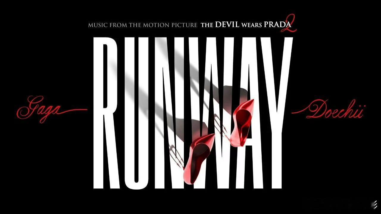 穿普拉达的女王2 电影原声单曲《Runway》正式发布，Lady Gaga携手D