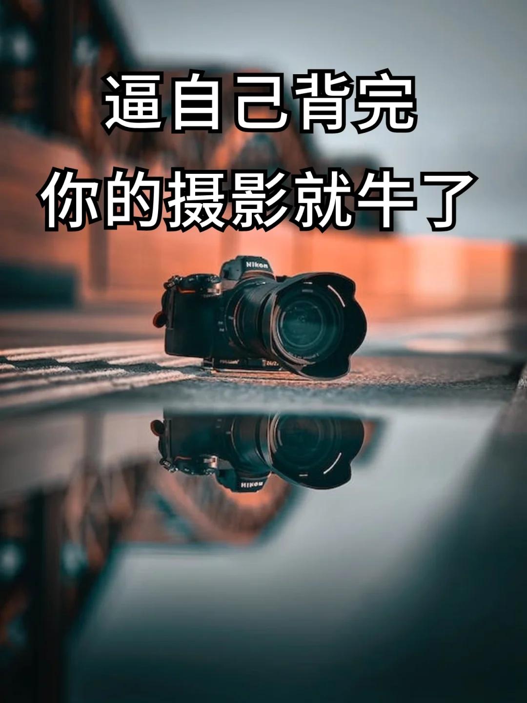 自学摄影的伙伴存下吧！很难找全的。