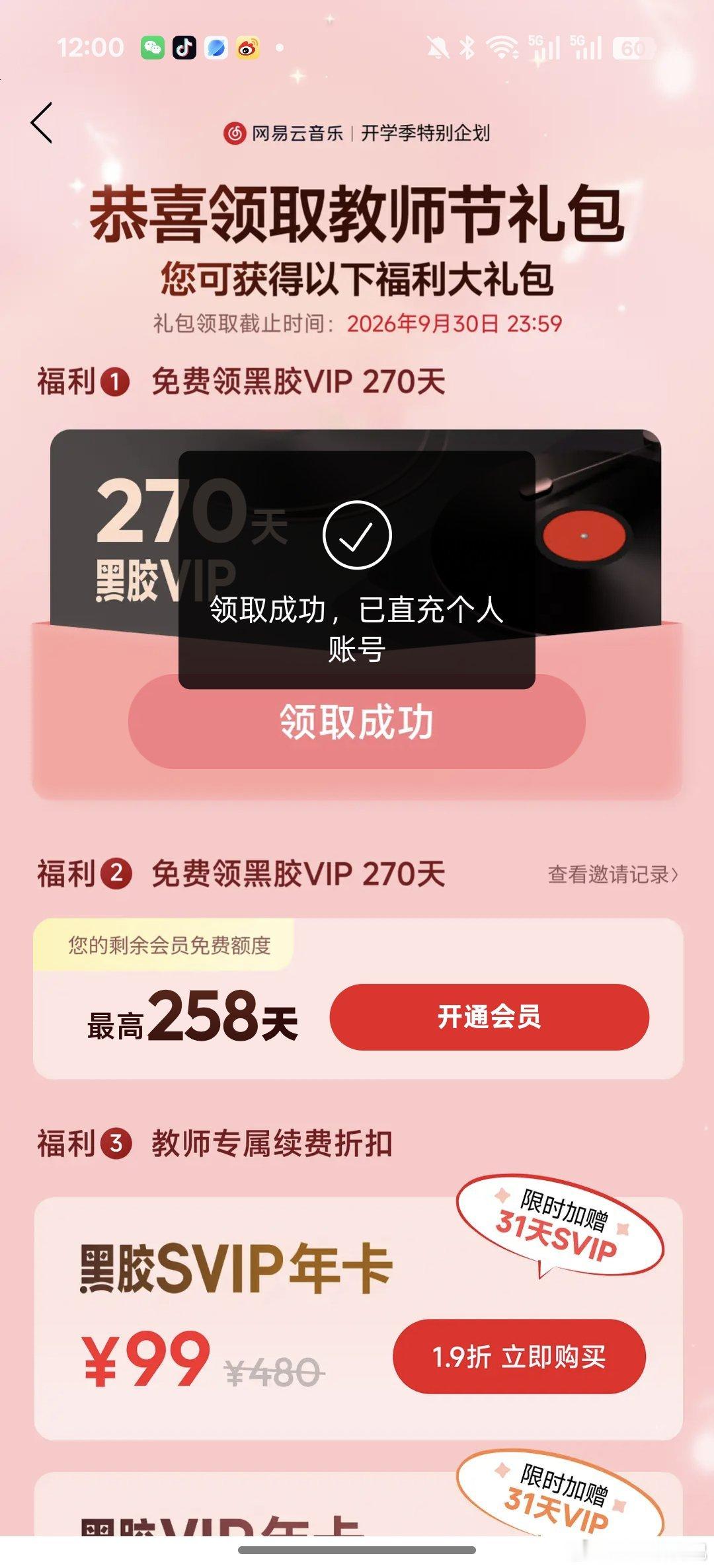 网易云音乐教师节领会员，领到啦！人数太多多点几次就可以了，还是网易云爱我 ​​​