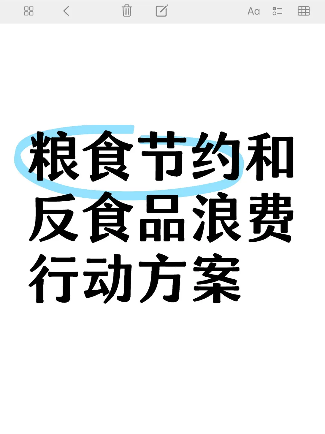 粮食节约和反食品浪费行动方案，国家出台文件，也是给我们提醒，粮食安全是...