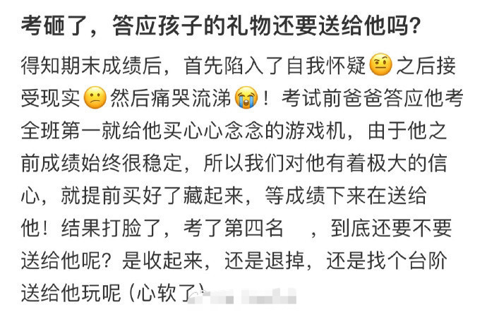 考砸了，答应孩子的礼物还要送给他吗 ​？[傻眼] ​​​