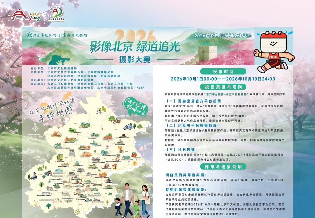 漫游京郊｜绿道追光摄影大赛，感谢助力❗️
🏞影像北京「绿道追光」摄影大赛来投票