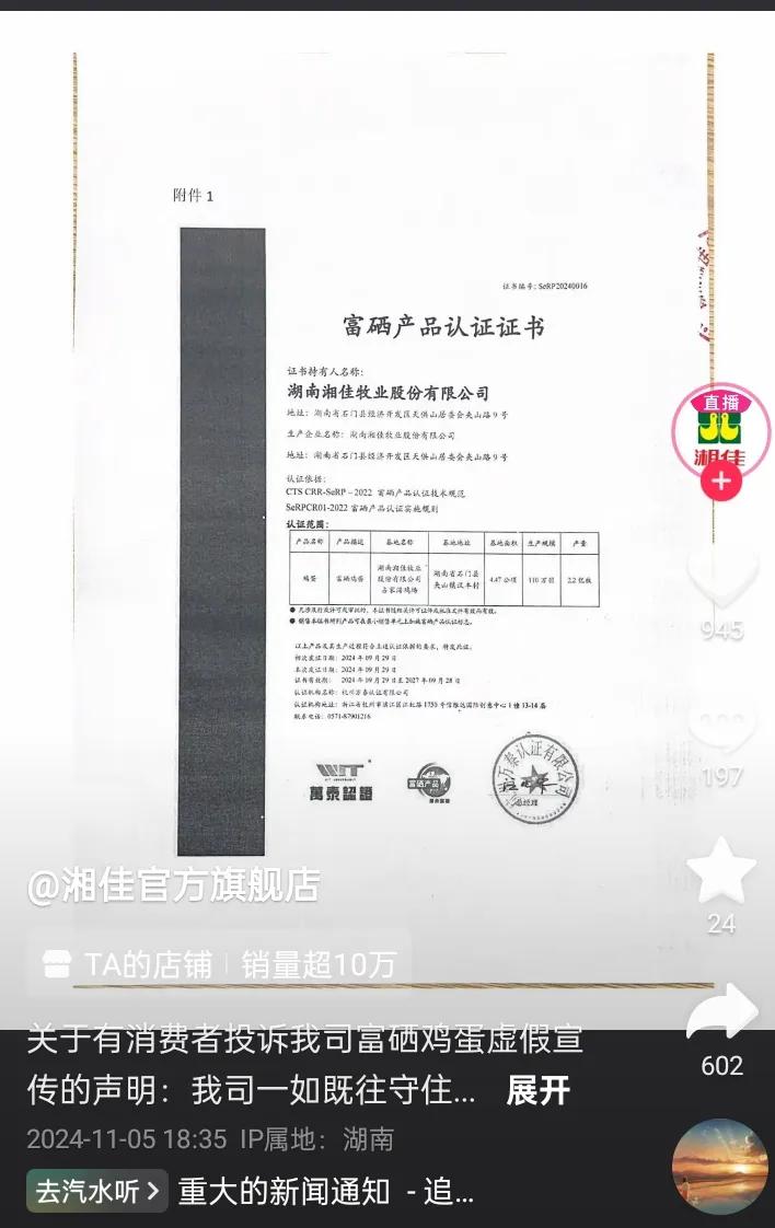 商家声明富硒鸡蛋符合国家标准