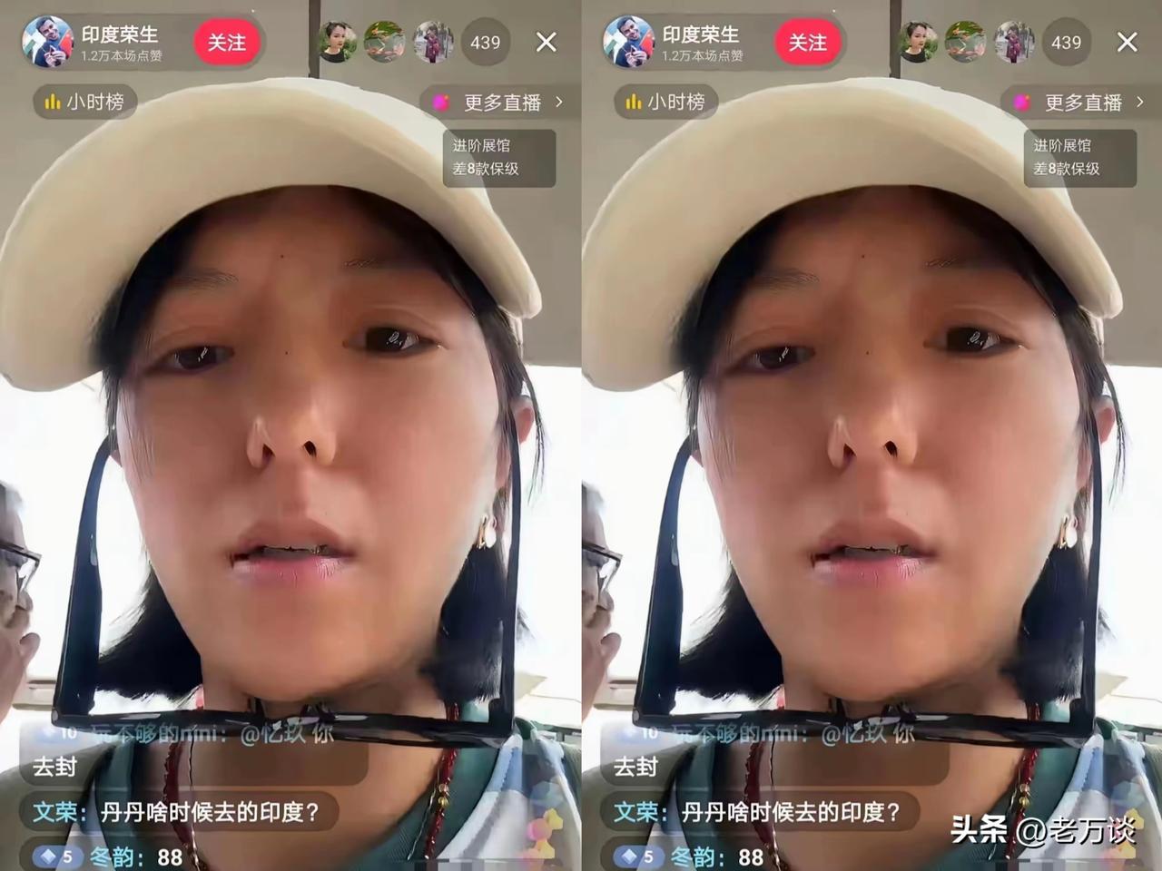 远嫁印度的国内美女丹丹直播了！极有可能看到了直播带货的红利，想要抢占一波流量，然