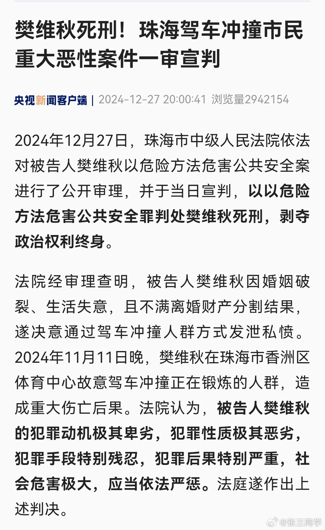 珠海冲撞行人案一审宣判 死刑。以危险方法危害公共安全，造成重大伤亡，走“加急”程