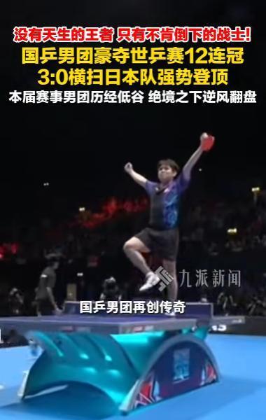 没有天生的王者，只有不肯倒下的战士!国乒男团小组赛两连败遭全网质疑，绝境逆袭零封